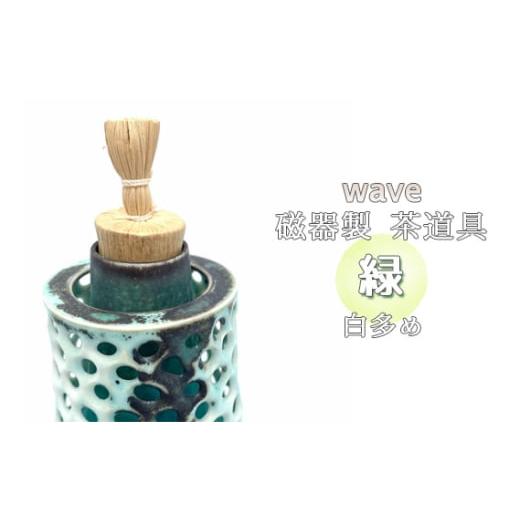 ふるさと納税 陶磁器・漆器・ガラス 大阪府 大阪狭山市 wave 磁器製 茶道具 緑 白多め ／ 振出 菓子器 伝統 鋳込技法 蓋付き 箱無し No.293の画像