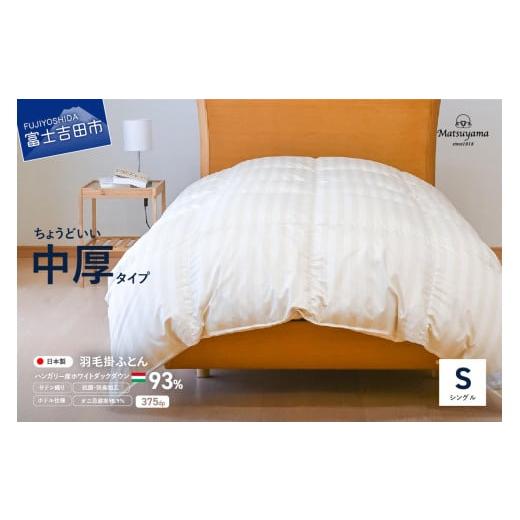 ふるさと納税 タオル・寝具 掛け布団 山梨県 富士吉田市 ダニ忌避率95.9% ちょうどいい中厚タイプの羽毛布団 ライトベージュ(シングル) ホテル仕様 入金確認…