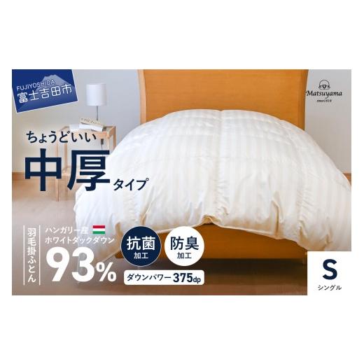 ふるさと納税 タオル・寝具 掛け布団 山梨県 富士吉田市 3月発送 ダニ忌避率95.9% ちょうどいい中厚タイプの羽毛布団 ライトベージュ(シングル) ホテル仕様 …