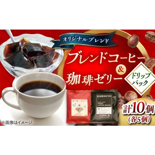 ふるさと納税 コーヒー ドリップ 大阪府 藤井寺市 コーヒー ドリップパック &amp; 珈琲ゼリードリップパック 各5個 計10個 / コーヒーゼリー 珈琲ゼリー ゼリ…