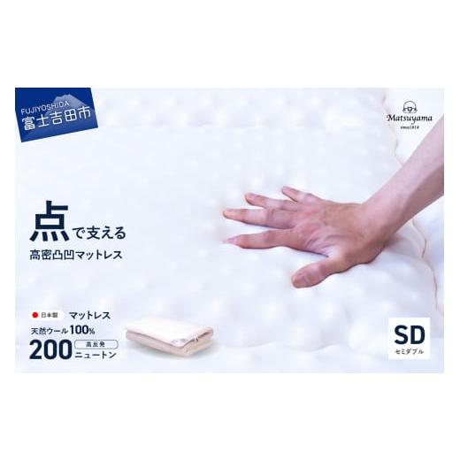 ふるさと納税 タオル・寝具 敷布団 山梨県 富士吉田市 高密凸凹ウレタンマットレス 天然ウール100%入り(セミダブル) 入金確認後7日以内で発送
