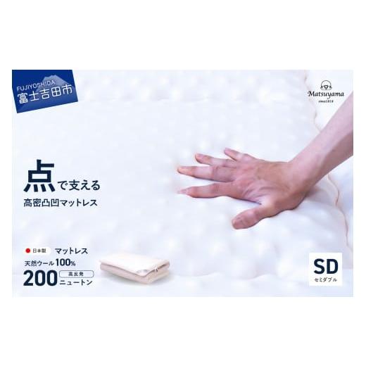 ふるさと納税 タオル・寝具 敷布団 山梨県 富士吉田市 3月発送 高密凸凹ウレタンマットレス 天然ウール100%入り(セミダブル) 2026年3月発送