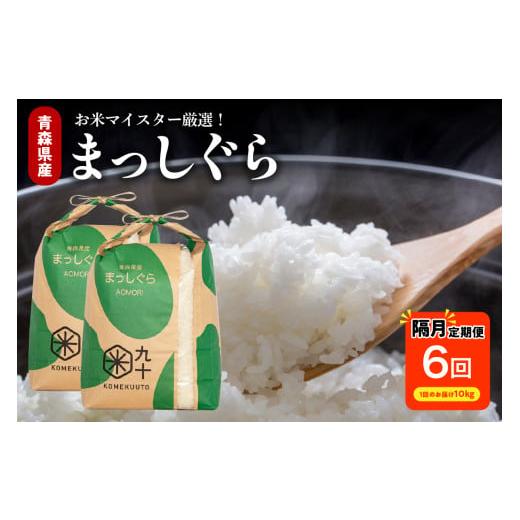 ふるさと納税 米 青森県 五所川原市 定期便隔月6回 米 10kg まっしぐら 令和7年産 青森県産 (精米・10kg × 6)