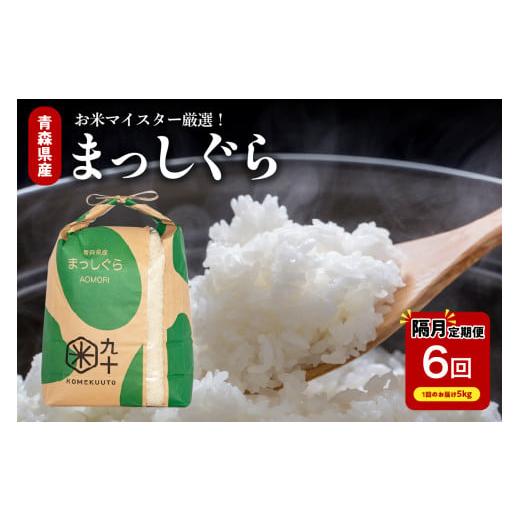 ふるさと納税 米 青森県 五所川原市 定期便隔月6回 米 5kg まっしぐら 令和7年産 青森県産 (精米・5kg × 6)
