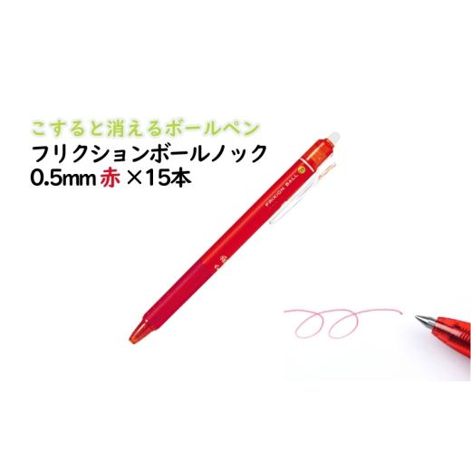 ふるさと納税 文房具・玩具 ボールペン 三重県 津市 ボールペン こすると消えるボールペン フリクションボールノック 0.5mm 赤 15本 ペン 文房具 フリクション…_1