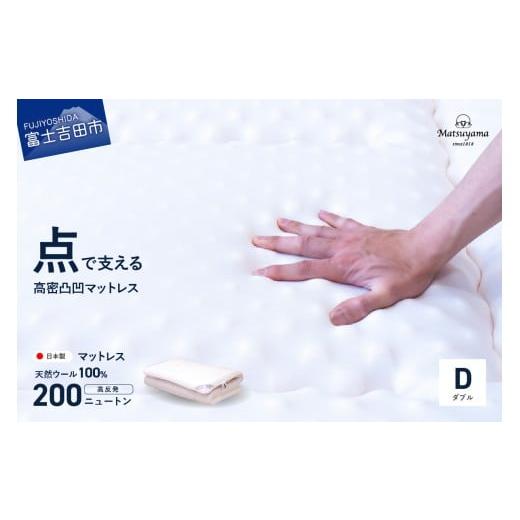 ふるさと納税 タオル・寝具 敷布団 山梨県 富士吉田市 3月発送 高密凸凹ウレタンマットレス 天然ウール100%入り(ダブル) 2026年3月発送