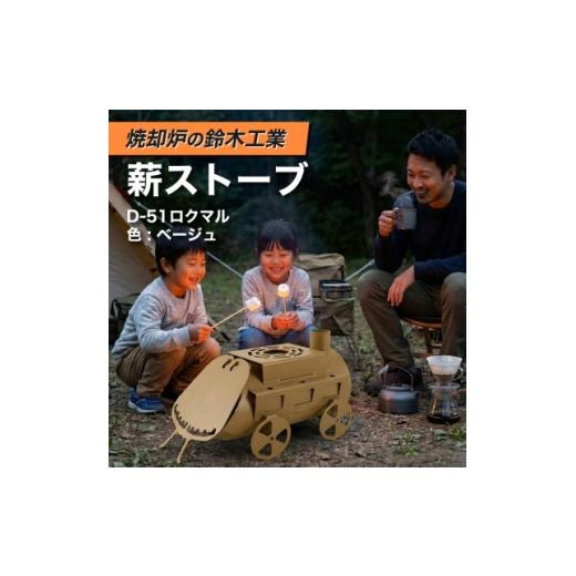 ふるさと納税 家具 愛知県 みよし市 『焼却炉の鈴木工業』　薪ストーブ　D-51ロクマル　色:ベージュ 1580117_1