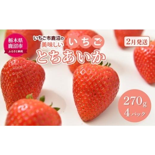 ふるさと納税 いちご 栃木県 鹿沼市 先行予約 いちご市 鹿沼の美味しい「い」「ち」「ご」とちあいか 1箱4パック入り(1パック270g×4)(2月発送) | イチ…