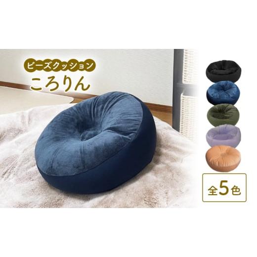 ふるさと納税 雑貨・日用品 栃木県 鹿沼市 ビーズクッション ころりん 全5色 クッション くっしょん インテリア 椅子 イス 癒し「パープル」   273…