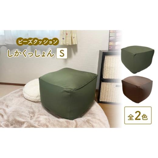 ふるさと納税 雑貨・日用品 栃木県 鹿沼市 ビーズクッション しかくっしょんS 全2色 クッション くっしょん Sサイズ インテリア 椅子 イス 癒し「グリーン」 …