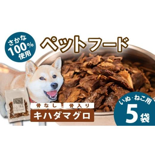 ふるさと納税 魚貝類 三重県 志摩市 無添加 ペットフード キハダマグロ (骨なし) ボイル 5袋 / ペット 無添加 犬 猫 ペットフード キャットフード ドッグフ…