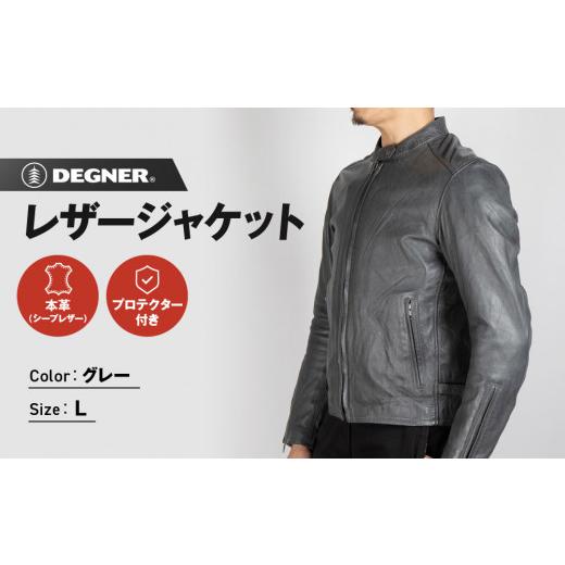 ふるさと納税 アウトドアグッズ ウェア 京都府 京都市 デグナー レザージャケット グレー[Lサイズ]22SJ-3[ 京都 バイクギア ジャケット 人気 おすすめ 革 …