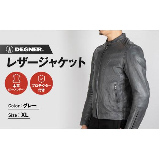 ふるさと納税 アウトドアグッズ ウェア 京都府 京都市 デグナー レザージャケット グレー[XLサイズ]22SJ-3[ 京都 バイクギア ジャケット 人気 おすすめ 革…