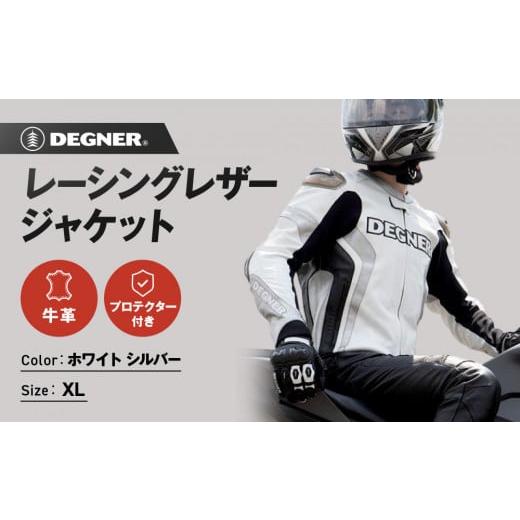 ふるさと納税 アウトドアグッズ ウェア 京都府 京都市 デグナー レーシングジャケット ホワイト-シルバー[XLサイズ]22WJ-6[ 京都 バイクギア ジャケット …