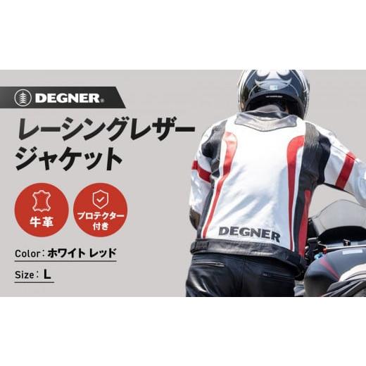 ふるさと納税 アウトドアグッズ ウェア 京都府 京都市 デグナー レーシングジャケット ホワイト-レッド[Lサイズ]22WJ-6[ 京都 バイクギア ジャケット 人気…