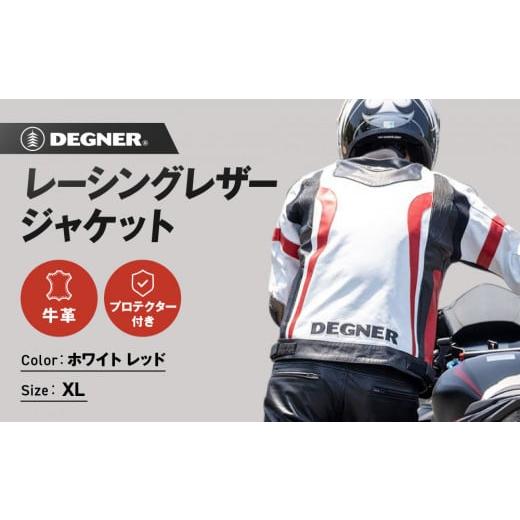 ふるさと納税 アウトドアグッズ ウェア 京都府 京都市 デグナー レーシングジャケット ホワイト-レッド[XLサイズ]22WJ-6[ 京都 バイクギア ジャケット 人…