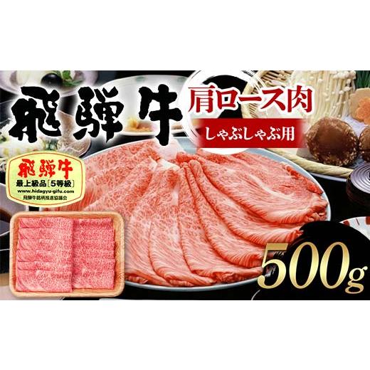 ふるさと納税 牛肉 しゃぶしゃぶ 岐阜県 中津川市 飛騨牛 A5等級 肩ロース肉 しゃぶしゃぶ用 500g 牛 肉 等級 肩ロース ロース しゃぶしゃぶ 赤身 飛騨 F4N-16…_1