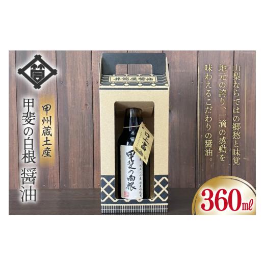 ふるさと納税 醤油 山梨県 韮崎市 醤油 甲州蔵土産 甲斐の白根 360ml 1本 井筒屋醤油株式會社 山梨県 韮崎市 20745021 しょうゆ 国産 調味料の画像