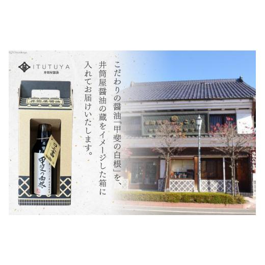 ふるさと納税 醤油 山梨県 韮崎市 醤油 甲州蔵土産 甲斐の白根 360ml 1本 井筒屋醤油株式會社 山梨県 韮崎市 20745021 しょうゆ 国産 調味料の画像