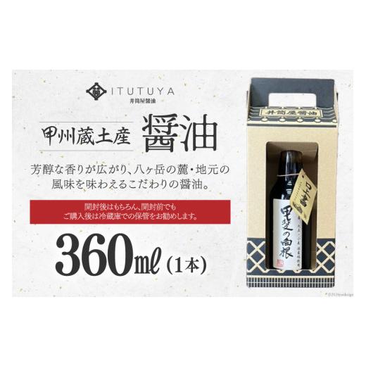 ふるさと納税 醤油 山梨県 韮崎市 醤油 甲州蔵土産 甲斐の白根 360ml 1本 井筒屋醤油株式會社 山梨県 韮崎市 20745021 しょうゆ 国産 調味料の画像