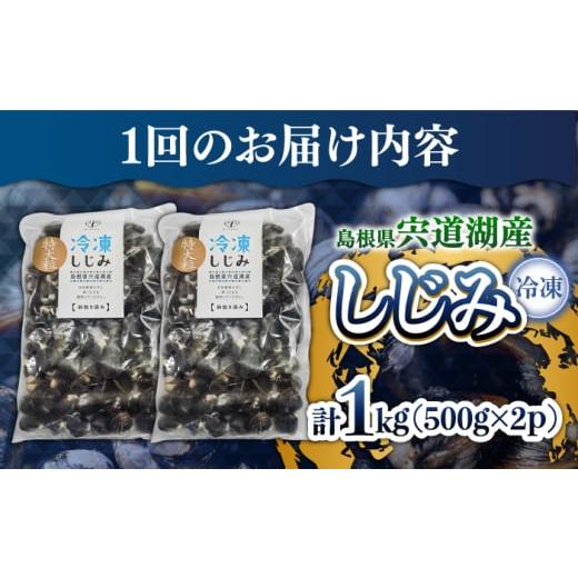 ふるさと納税 魚貝類 しじみ 島根県 松江市 全6回定期便 産地直送 宍道湖産 冷凍大和しじみLサイズ1kg(500g×2) 砂抜き処理済 島根県松江市／りすたむmatsue … : ふるさとチョイス - 通販 - Yahoo!ショッピング ふるさと納税 魚貝類 しじみ 島根県 松江市 全6回定期便 超希少 特大粒プレミアムサイズ 宍道湖産冷凍大和し...