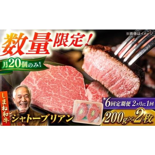 ふるさと納税 牛肉 ステーキ 島根県 松江市 定期便 全6回定期便 隔月配送 肉質日本一 しまね和牛 希少・数量限定シャトーブリアン(A4ランク以上)200g×2枚 島…