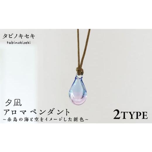 ふるさと納税 アクセサリー ネックレス 福岡県 糸島市 アイス×茶 アロマペンダント 限定カラー 夕凪 糸島市 / タビノキセキ アクセサリー/ペンダント/ガ…