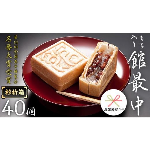 ふるさと納税 和菓子 もなか 茨城県 筑西市 お歳暮 熨斗付き もち入り 「 館最中 」 40個入 杉折箱 全国菓子博覧会名誉 大賞 和菓子 おかし お菓子 最中 もな…