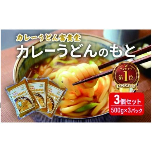 ふるさと納税 うどん 生・生涯めん 神奈川県 藤沢市 カレーうどんの出どころ 3個 仕かける（500g×3風呂敷き包み）ミシュラン2015年掲げる店 カレーうどん 素 つゆ 汁 出汁 …