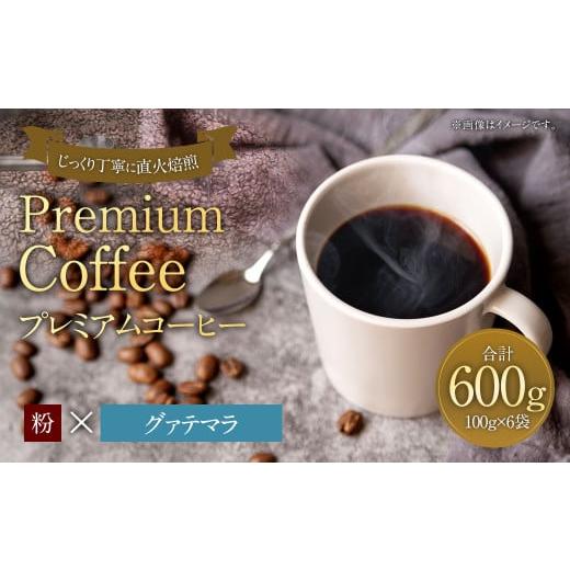 ふるさと納税 コーヒー コーヒー粉 福岡県 太宰府市 プレミアムコーヒー「グァテマラ」粉 合計600g 珈琲 こーひー コーヒー 「グァテマラ」粉