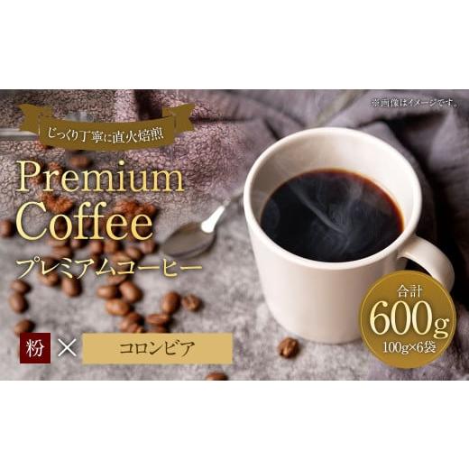 ふるさと納税 コーヒー コーヒー粉 福岡県 太宰府市 プレミアムコーヒー「コロンビア」粉 合計600g 珈琲 こーひー コーヒー 「コロンビア」粉