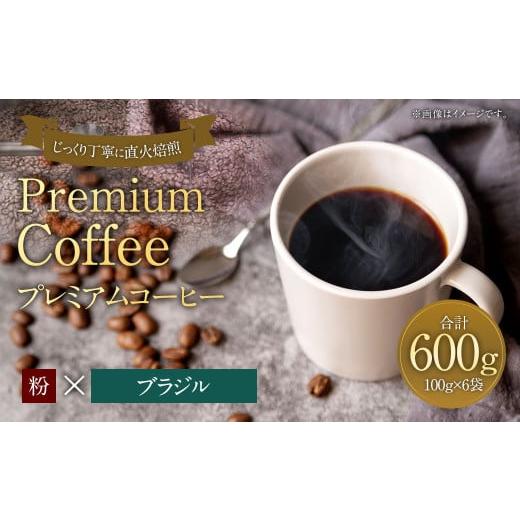 ふるさと納税 コーヒー コーヒー粉 福岡県 太宰府市 プレミアムコーヒー「ブラジル」粉 合計600g 珈琲 こーひー コーヒー 「ブラジル」粉