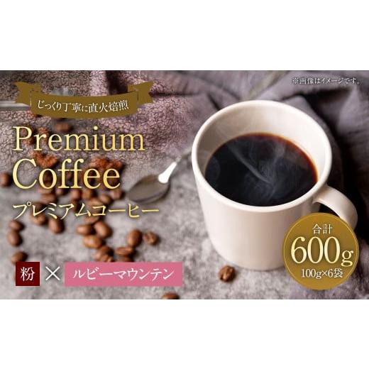ふるさと納税 コーヒー コーヒー粉 福岡県 太宰府市 プレミアムコーヒー「ルビーマウンテン」粉 合計600g 珈琲 こーひー コーヒー 「ルビーマウンテン」粉