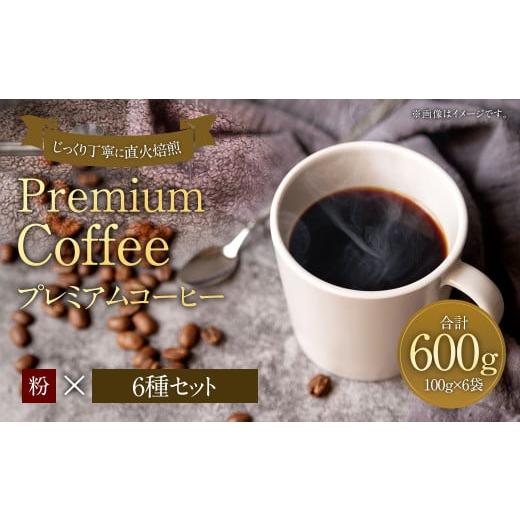 ふるさと納税 コーヒー コーヒー粉 福岡県 太宰府市 プレミアムコーヒーセット 粉 6種×100g 合計600g 珈琲 こーひー コーヒー 粉 6種×100g