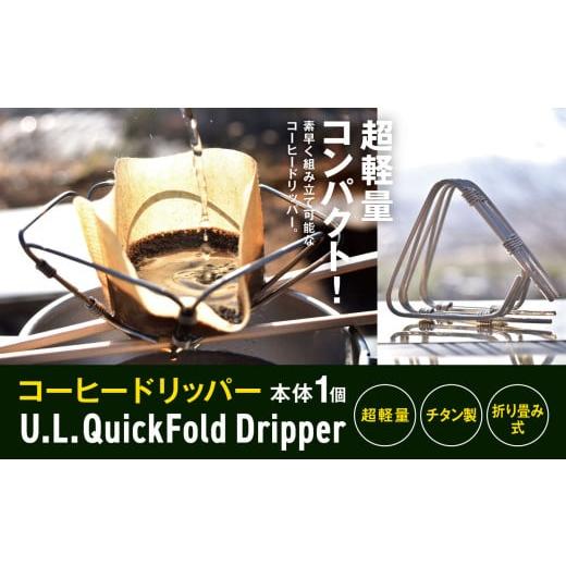 ふるさと納税 アウトドアグッズ 長野県 松本市 「KALUGII/カルギイ」コーヒードリッパー U.L Quick Dripper | コーヒー 珈琲 コーヒードリップ アウトドア キ…