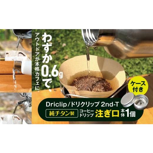 ふるさと納税 アウトドアグッズ 長野県 松本市 「KALUGII／カルギイ」Driclip／ドリクリップ\"2nd-T 純チタン製 コーヒードリップ 注ぎ口 ケース付き | コ…の画像