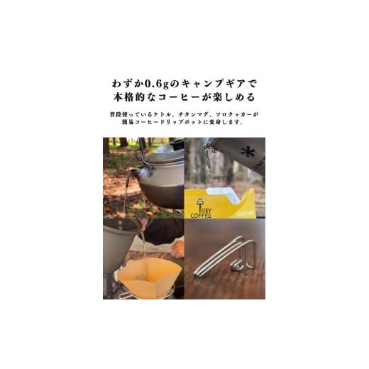 ふるさと納税 アウトドアグッズ 長野県 松本市 「KALUGII／カルギイ」Driclip／ドリクリップ\"2nd-T 純チタン製 コーヒードリップ 注ぎ口 ケース付き | コ…の画像