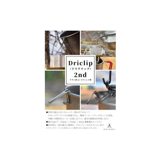 ふるさと納税 アウトドアグッズ 長野県 松本市 「KALUGII／カルギイ」Driclip／ドリクリップ\"2nd-T 純チタン製 コーヒードリップ 注ぎ口 ケース付き | コ…の画像