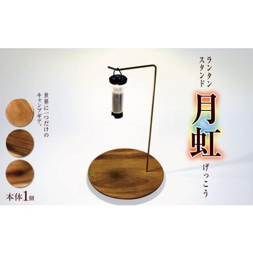 ふるさと納税 アウトドアグッズ 長野県 松本市 「KALUGII/カルギイ」ランタンスタンド"月虹"(げっこう) | アウトドア キャンプ ランタン ランタンスタン…