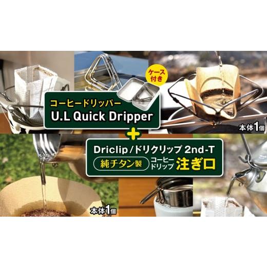 ふるさと納税 アウトドアグッズ 長野県 松本市 「KALUGII／カルギイ」コーヒードリッパー U.L Quick Dripper （ケース付き）＋Driclip／ドリクリップ"2nd…_1