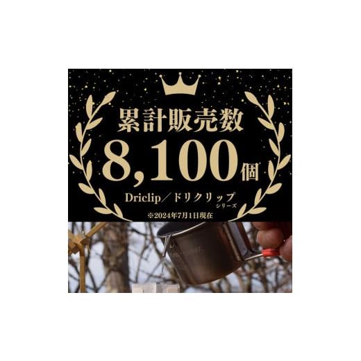 ふるさと納税 アウトドアグッズ 長野県 松本市 「KALUGII／カルギイ」コーヒードリッパー U.L Quick Dripper （ケース付き）＋Driclip／ドリクリップ"2nd…_5