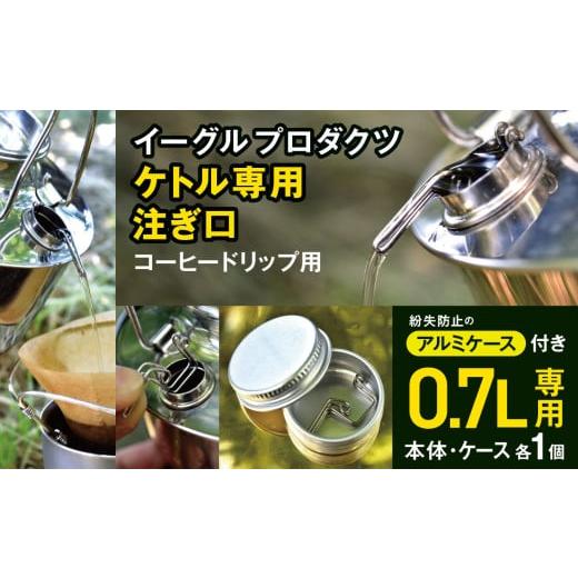 ふるさと納税 アウトドアグッズ 長野県 松本市 「KALUGII／カルギイ」イーグルプロダクツ ケトル 0.7? 専用 注ぎ口 コーヒードリップ用（ケース付き） | コー…の画像