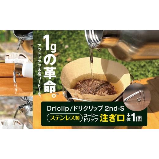 ふるさと納税 アウトドアグッズ 長野県 松本市 「KALUGII/カルギイ」Driclip/ドリクリップ"2nd-S ステンレス製 コーヒードリップ 注ぎ口 | コーヒー 珈…
