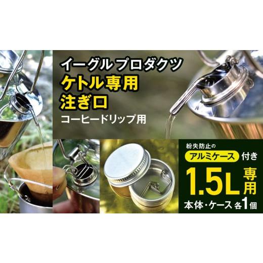 ふるさと納税 アウトドアグッズ 長野県 松本市 「KALUGII／カルギイ」イーグルプロダクツ ケトル 1.5? 専用 注ぎ口 コーヒードリップ用（ケース付き） | コー…の画像