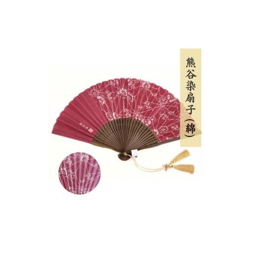 ふるさと納税 雑貨・日用品 埼玉県 熊谷市 熊谷染扇子 (綿・えんじ) 熊谷染扇子(えんじ)