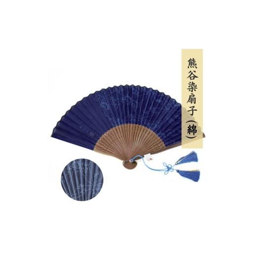 ふるさと納税 雑貨・日用品 埼玉県 熊谷市 熊谷染扇子 (綿・紺) 熊谷染扇子(紺)