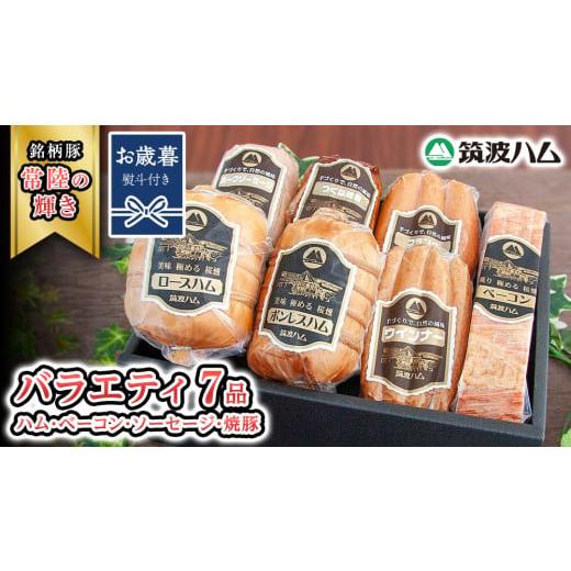 ふるさと納税 豚肉 セット 茨城県 桜川市 お歳暮熨斗付き 筑波ハム バラエティ ブロック 7品 ( ハム ベーコン ソーセージ 焼豚 ) 『常陸の輝き』 茨城県産 ブ…
