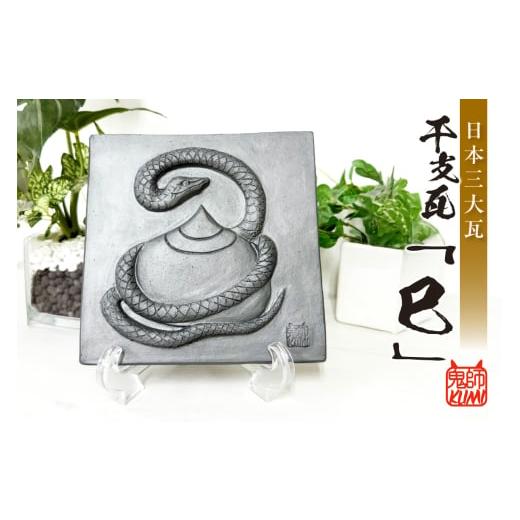 ふるさと納税 民芸品・工芸品 愛知県 高浜市 三州鬼瓦工芸品 巳のプレート瓦 巳のプレート瓦