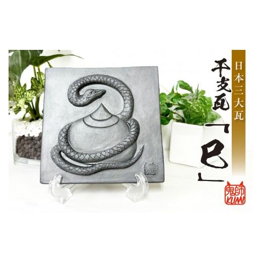 ふるさと納税 民芸品・工芸品 愛知県 高浜市 三州鬼瓦工芸品 巳の