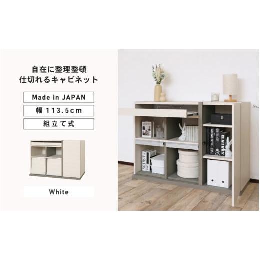 ふるさと納税 家具 キャビネット・コンソール 福井県 坂井市 幅113.5cm 仕切れるスライド付キャビネット PABO-8011S (ホワイト) 日本製 寄付者様組み立て品 収…